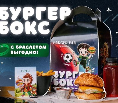 Детский Бургер Бокс+ браслет